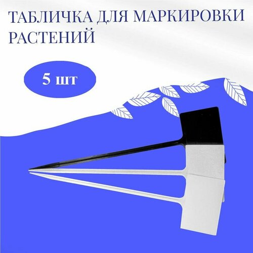 Бирка для маркировки растений - 34 см 5 шт Набор садовых табличек 413₽