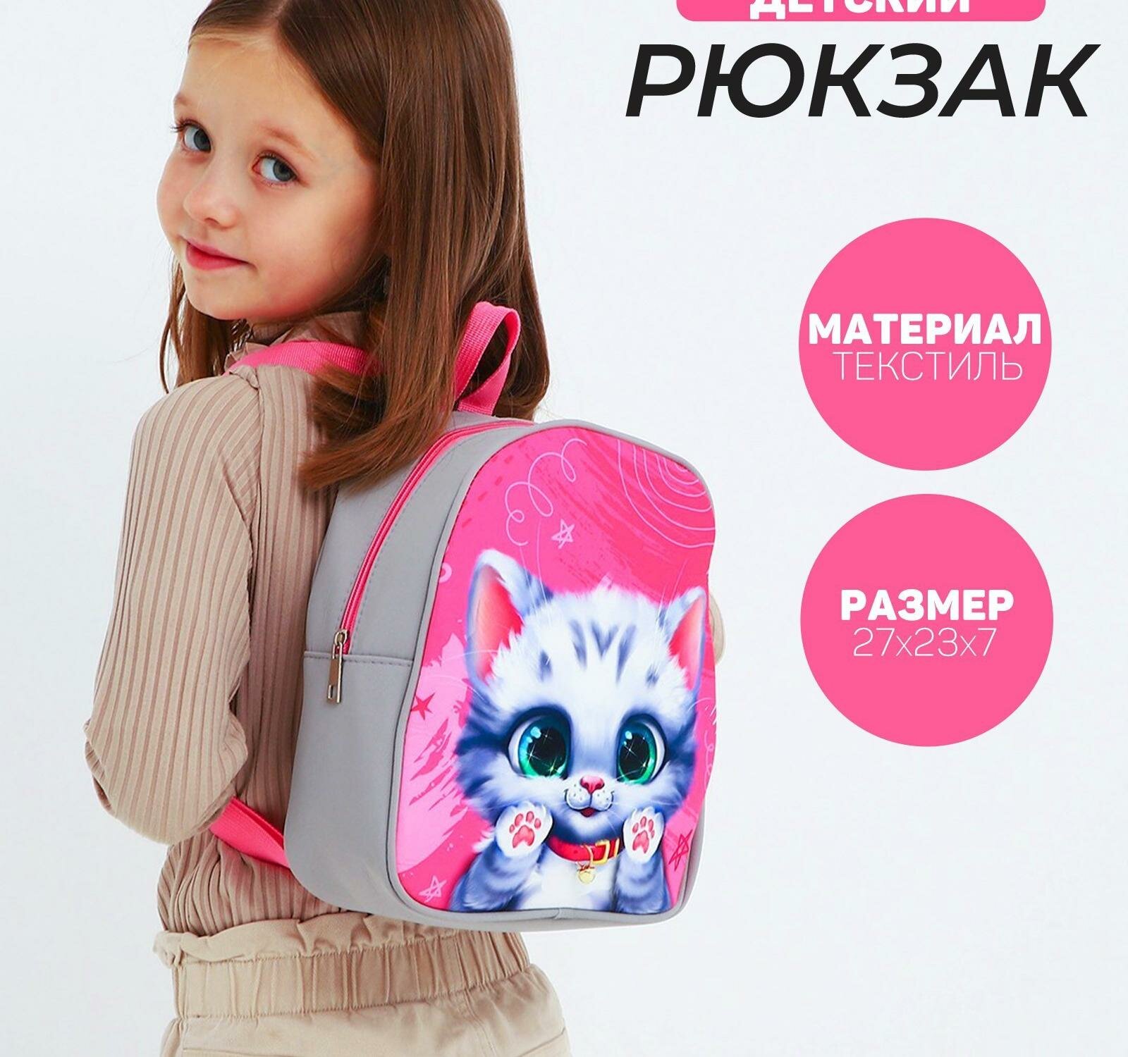 Рюкзак детский NAZAMOK "Котёнок", 27*23 см
