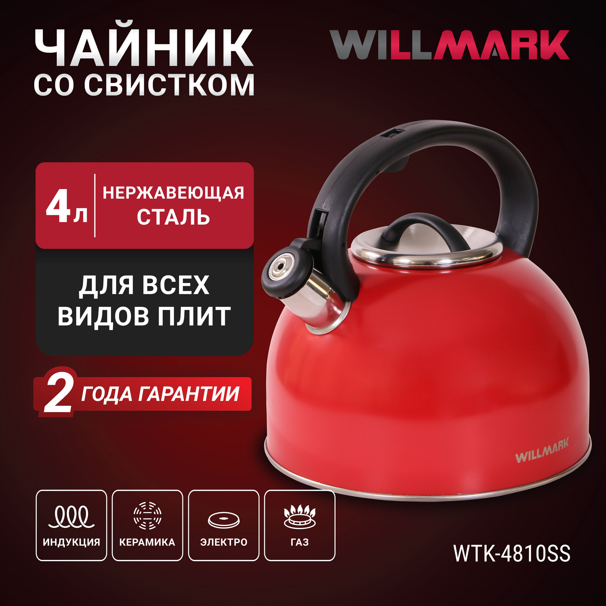 Чайник WILLMARK WTK-4810SS (4л со свистком с крышкой нейлоновая ручка техн. Easy spout open) Матовый красный