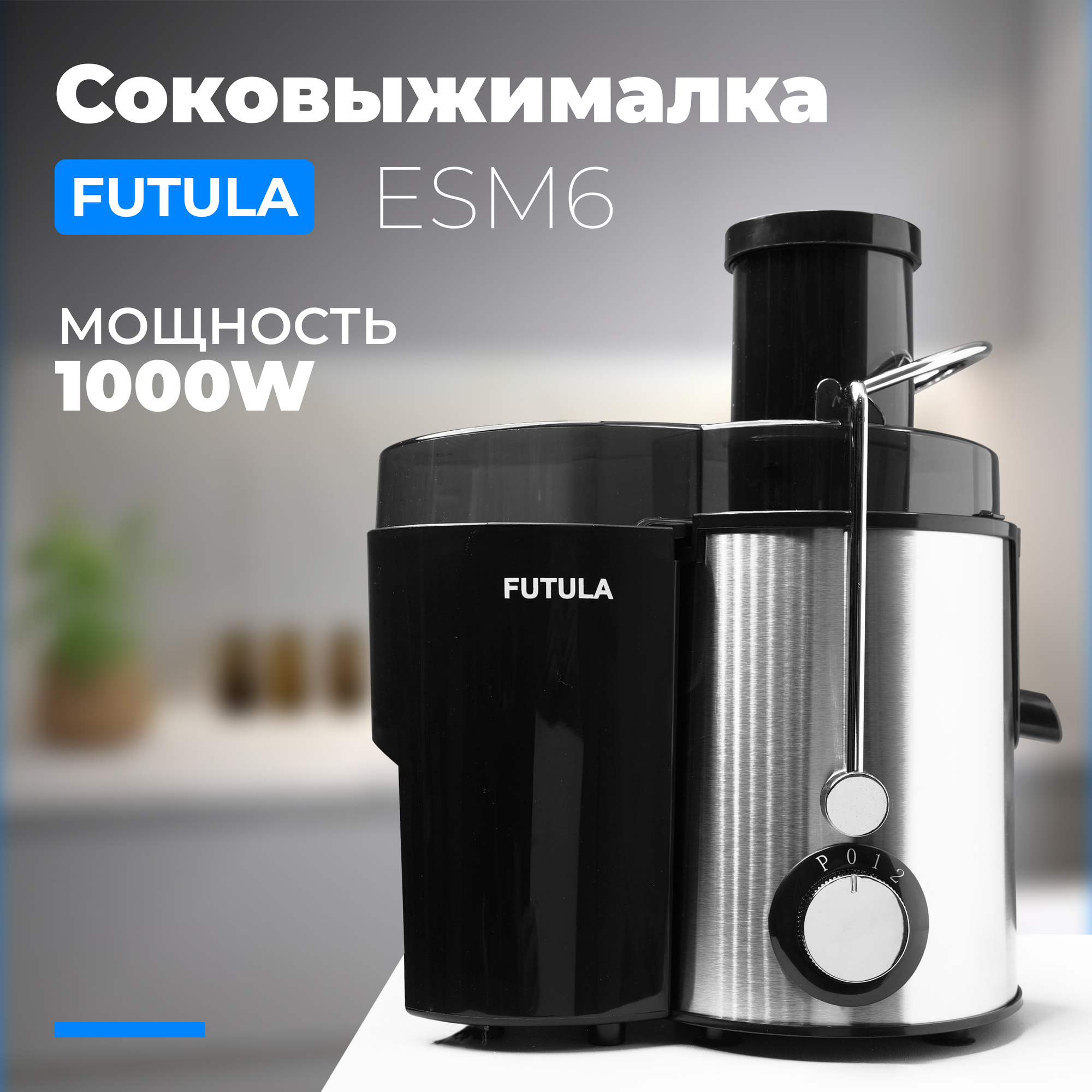 Соковыжималка центробежная Futula ESM6