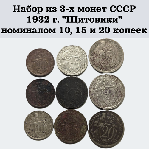 Набор из 3-х монет СССР 1932 г. Щитовики номиналом 10, 15 и 20 копеек