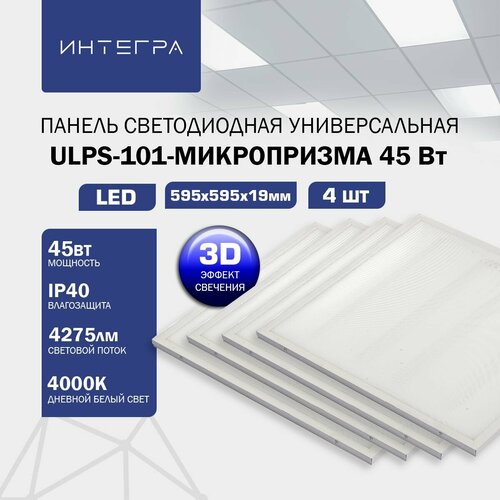 Панель светодиодная универсальная ULPS-101-МИКРОПРИЗМА с 3D рассеивателем 