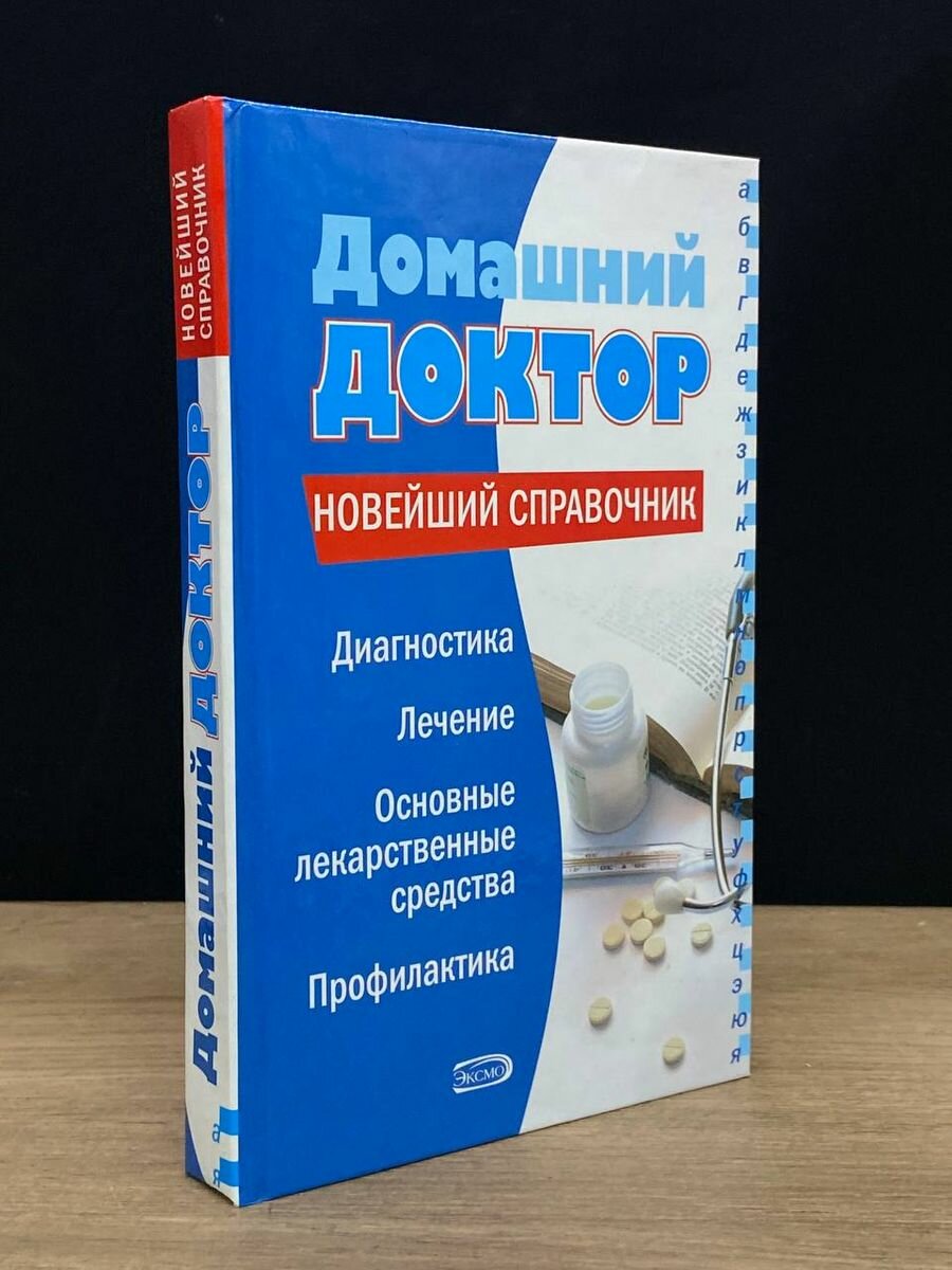 Домашний доктор. Новейший справочник 2006