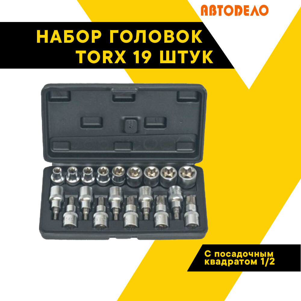 Набор торцевых головок, TORX 19 предметов 1/2" Е10-Е24, Т20-Т70 39840 (АвтоDело) автодело