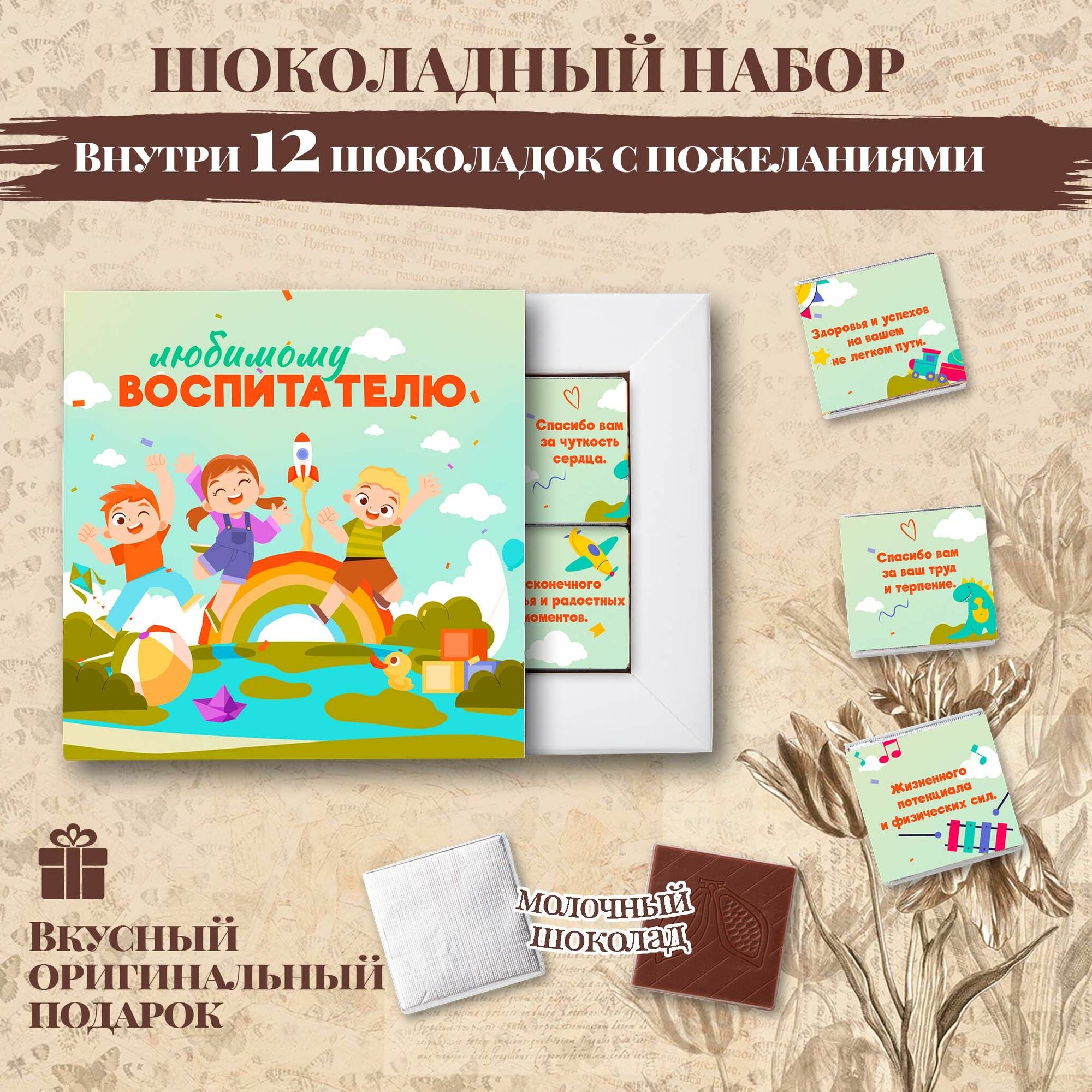 Подарочный шоколадный набор "Любимому воспитателю (зеленый)", подарок для воспитателя, 12 шоколадок с пожеланиями