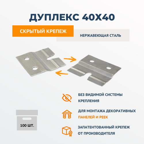 Скрытый парный крепеж для панелей ИнвиТай Дуплекс Д 40х40 из нержавеющей стали 100 шт