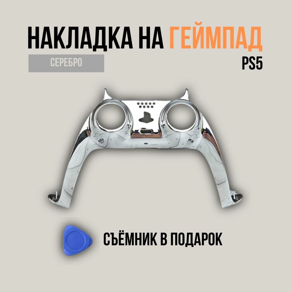Декоративная накладка для геймпада Playstation DualSense 5, серебристая