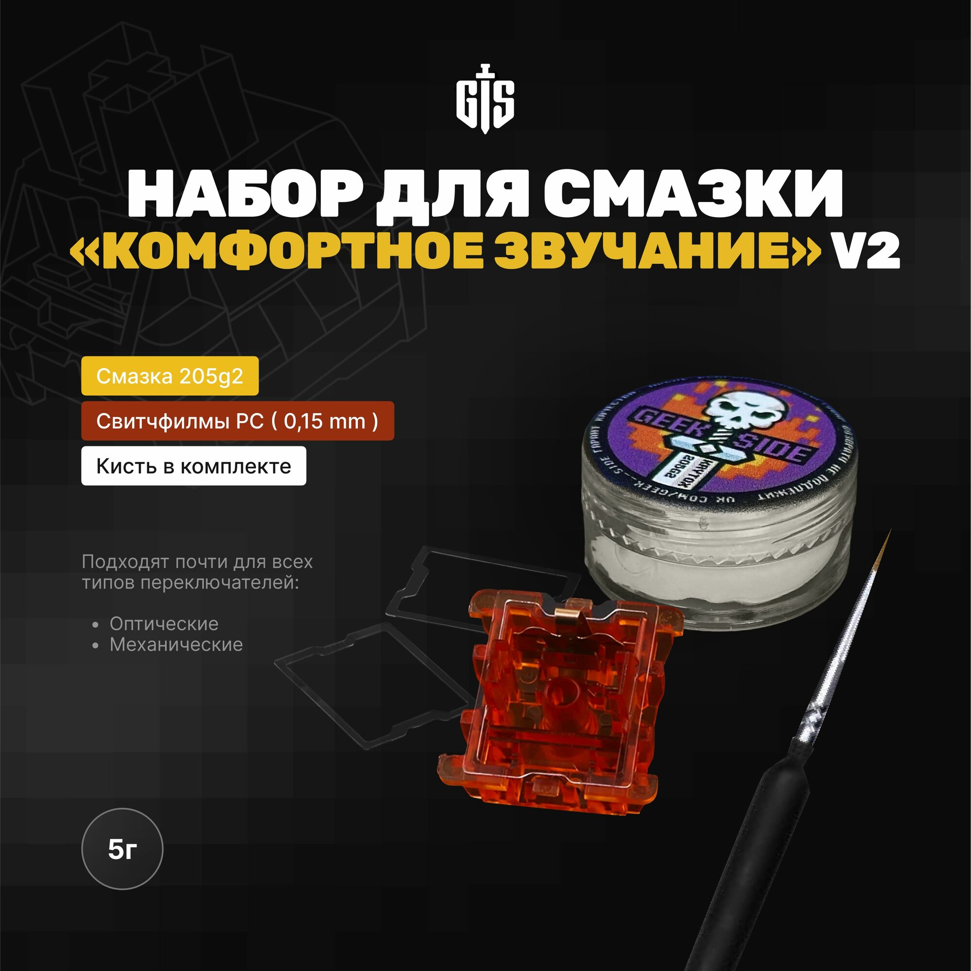 Набор для смазки "Комфортное звучание" V2 5гр + свитчфилмы PC + кисть в коaмплекте