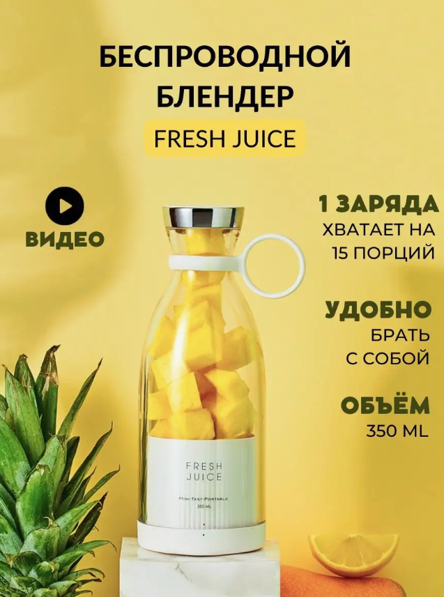 Портативный блендер для смузи и коктейлей Fresh Juice с беспроводной зарядкой, 350 мл, белый