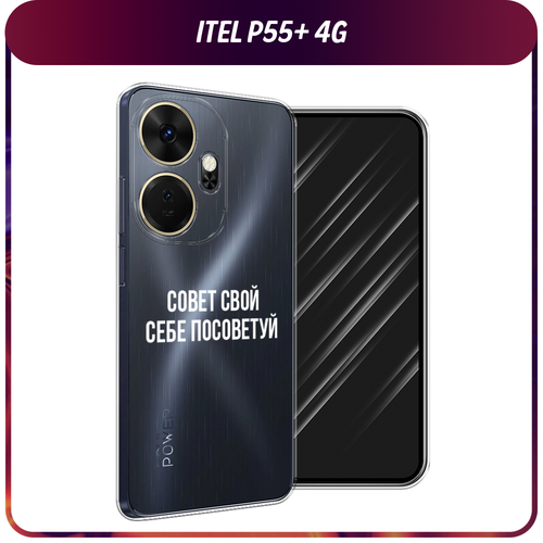 Силиконовый чехол на Itel P55+ 4G / Ител Р55+ 4G Совет свой себе посоветуй, прозрачный силиконовый чехол на realme 11 4g реалми 11 4g совет свой себе посоветуй прозрачный