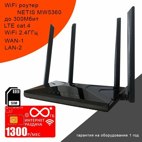 WiFi роутер NETIS MW5360 + сим карта мтсс безлимитным* интернетом за 1300р/мес. sim карта с безлимитным интернетом за 600 руб мес