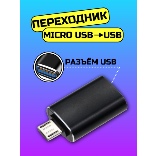 Переходник microUSB - USB