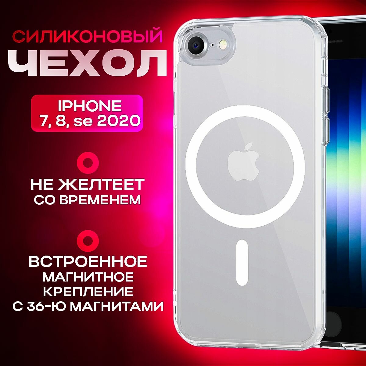 Чехол на iPhone 7 iPhone 8 iPhone SE 2020 iPhone SE 2022 MagSafe / Противоударный чехол с магнитом магсейф на Айфон / Для беспроводной зарядки / Прозрачный