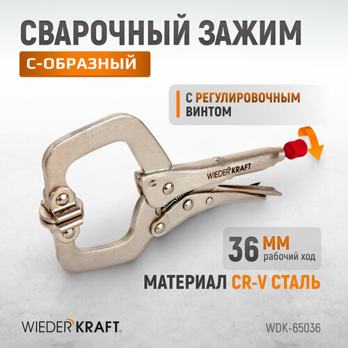 WIEDERKRAFT Зажим сварочный С - образный с фиксатором (6/150 мм) WDK-65036