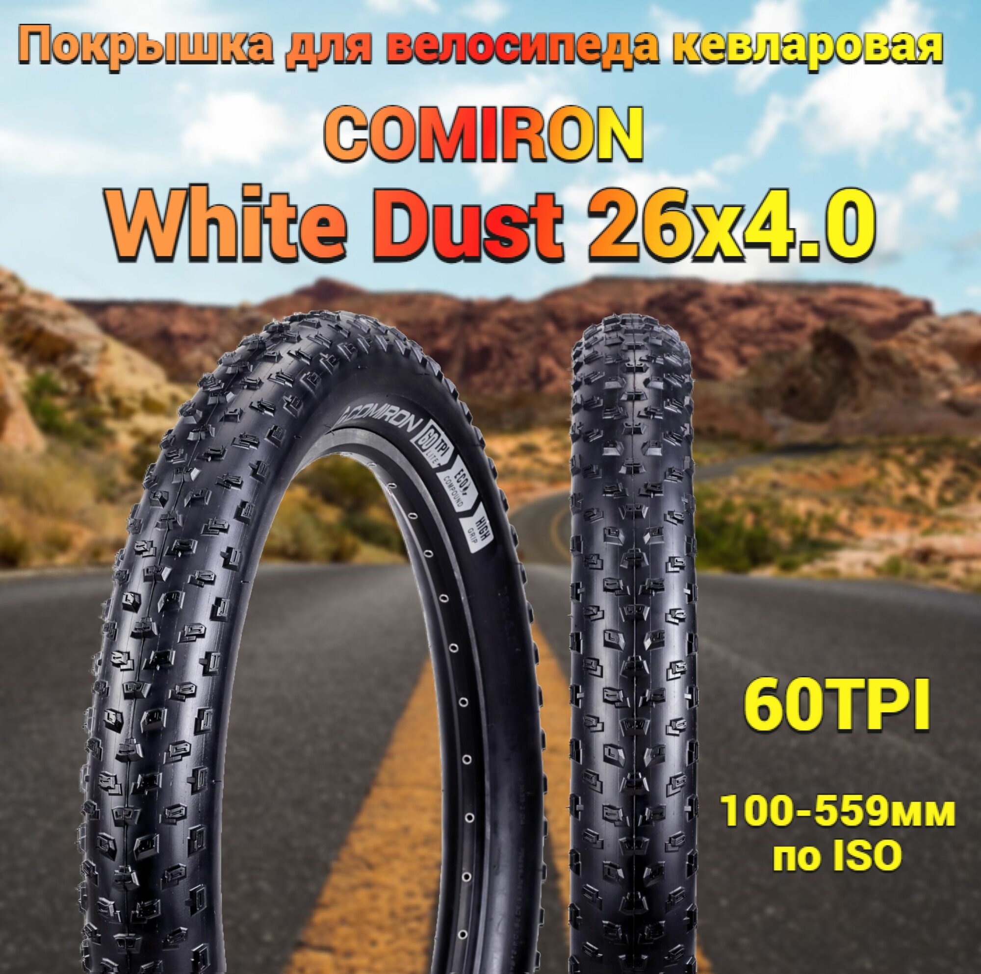 Покрышка кевларовая для велосипеда COMIRON White Dust 26x4.0 60TPI Soft Skin Extra Grip