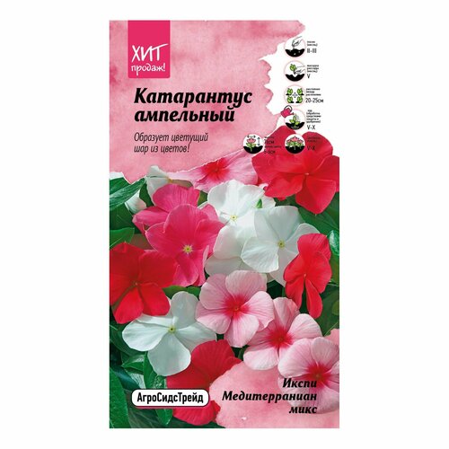 Семена катарантуса Икспи Медитерраниан микс семена цветов агросидстрейд катарантус икспи медитерраниан микс