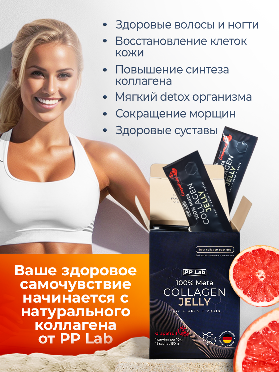 Коллаген желе с гиалуроновой кислотой и витаминами PP Lab со вкусом грейпфрута — фото 1