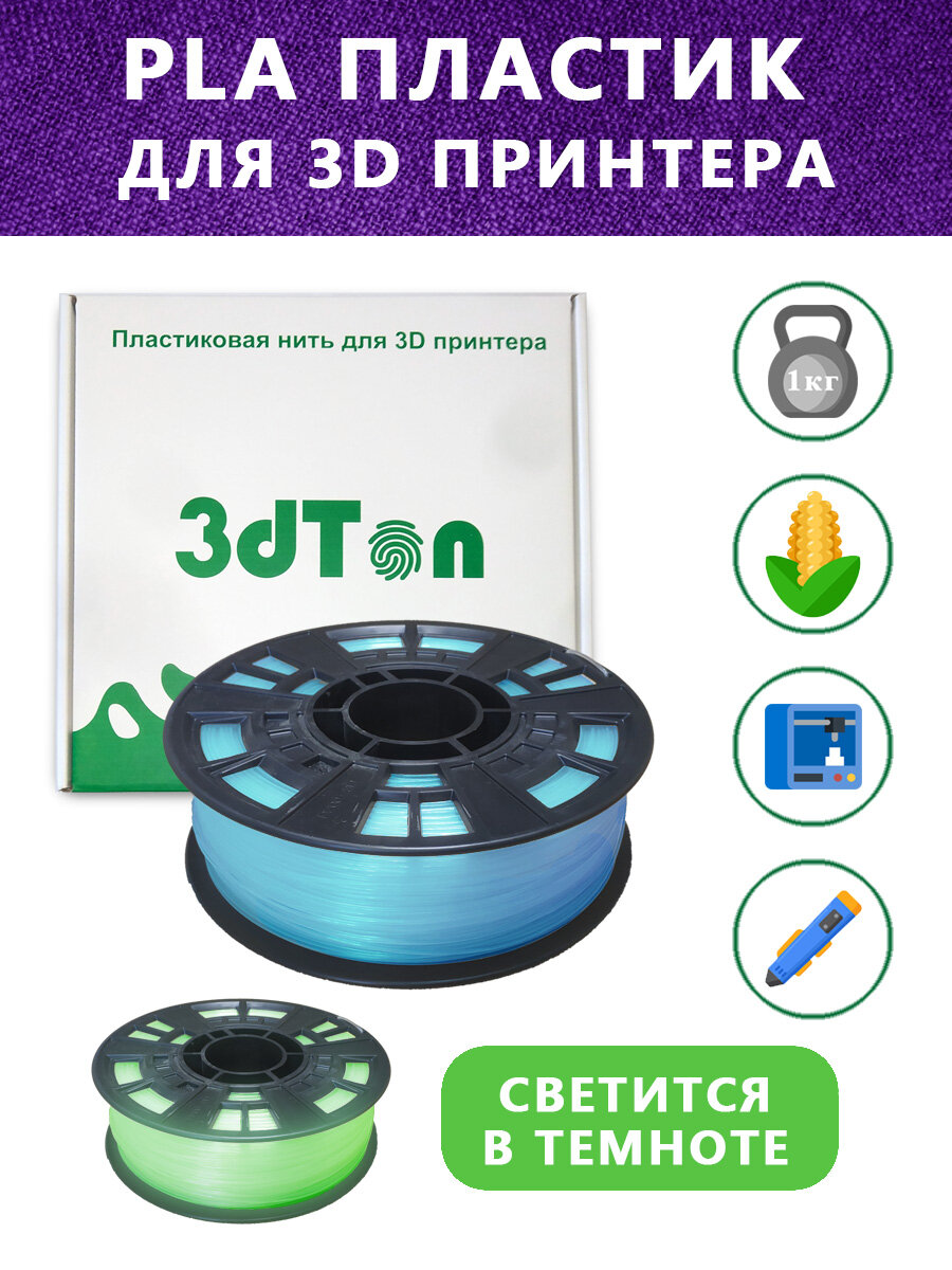 Светящийся PLA пластик для 3D принтера 1 кг синий