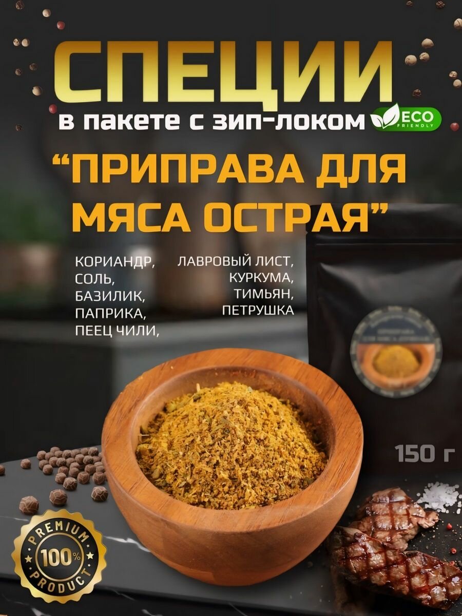 Приправа для мяса острая, 150грамм