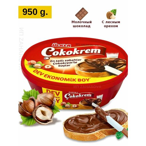 Шоколадная фундуковая паста, "Ulker", Cokokrem (Findik kremasi), 950гр