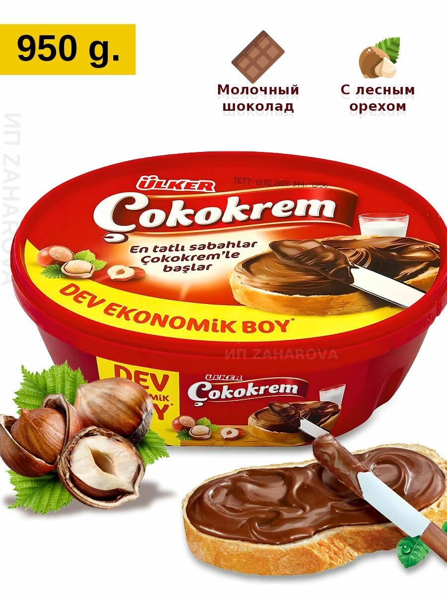 Шоколадная фундуковая паста, "Ulker", Cokokrem (Findik kremasi), 950гр