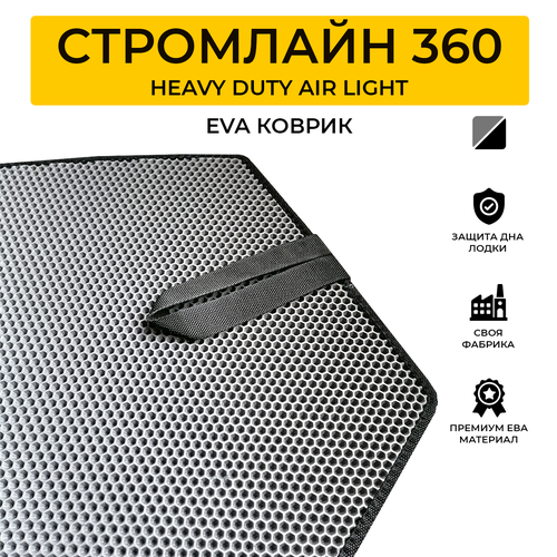 эва коврик для лодки пвх stormline 360 heavy duty air light стормлайн 360 heavy duty air light ЭВА коврик для лодки пвх STORMLINE 360 HEAVY DUTY AIR LIGHT (СтормЛайн 360 Heavy Duty AIR LIGHT)