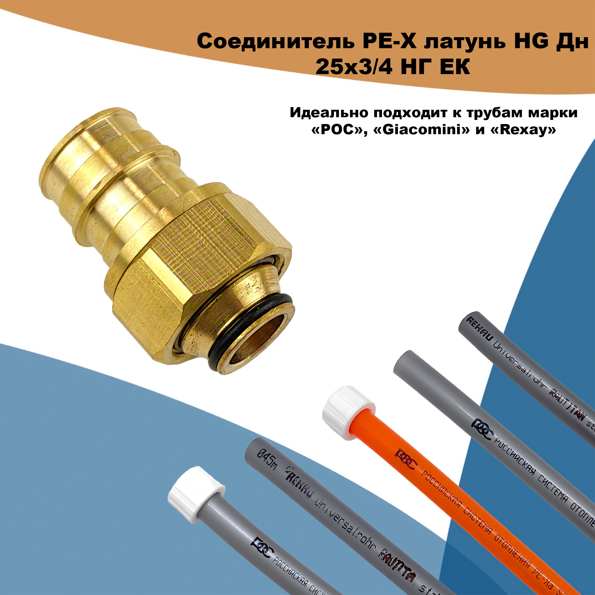 Соединитель PE-X латунь HG Дн 25х3/4