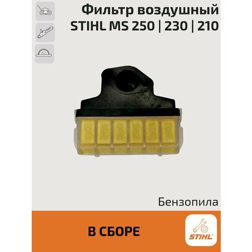 Фильтр воздушный в сборе для бензопилы Stihl MS 250, 230, 210. Штиль. звездочка ведущая венец 3 8 7 7для бензопилы stihl 021 023 024 025 026 ms 210 ms 210 c be ms 211 ms 211 c be ms 230