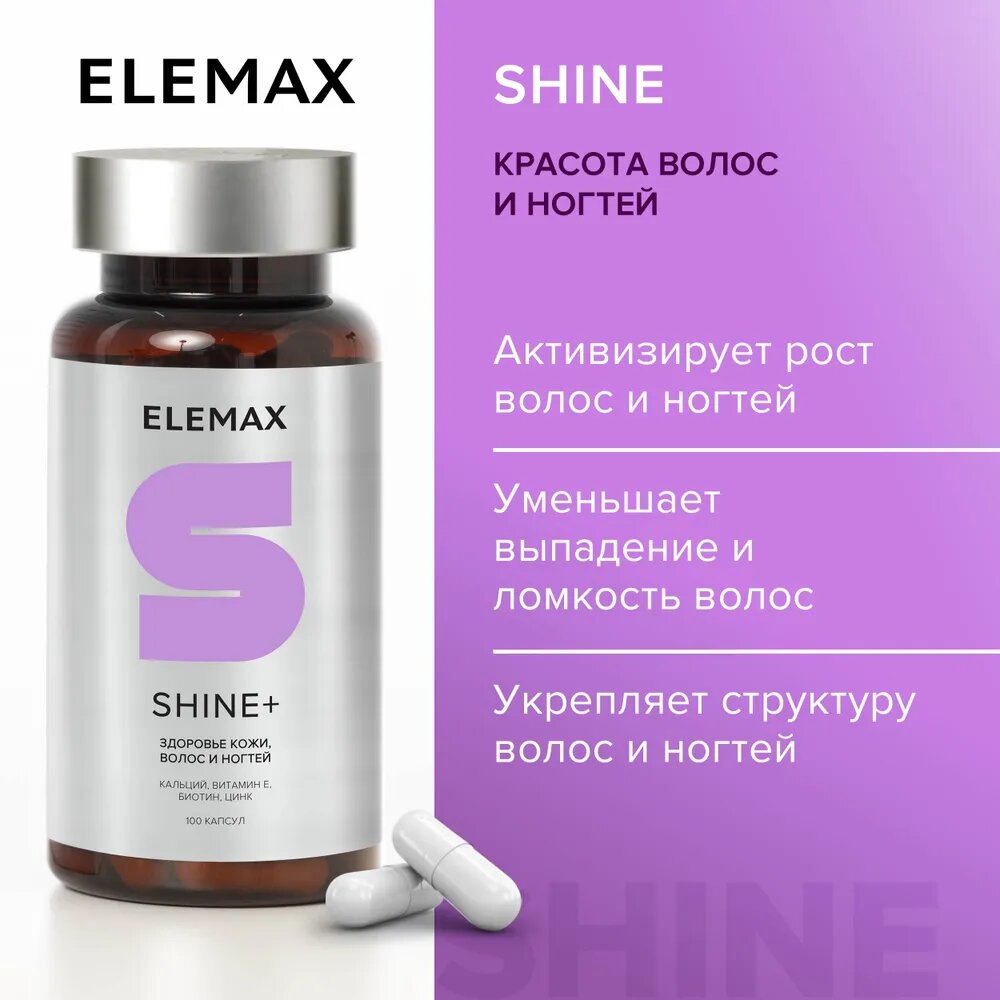 Витамины для роста и укрепления волос и ногтей ELEMAX Shine, 100 капсул