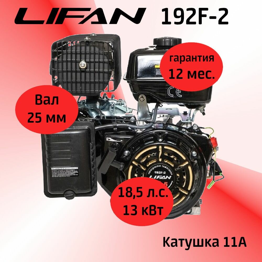 Двигатель LIFAN 192F-2 18,5 л. с. с катушкой 11А вал 25 мм
