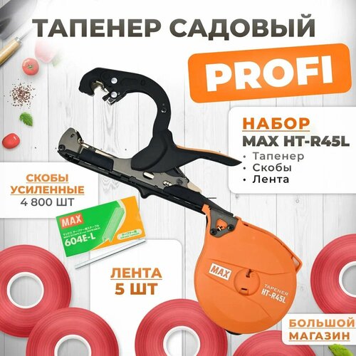 Тапенер для подвязки MAX HT-R45L (HT-R2) + скобы MAX 604 E-L 4800шт + 5 красных лент (бобины 150мкр 60м) / Степлер садовый / Подвязчик для растений