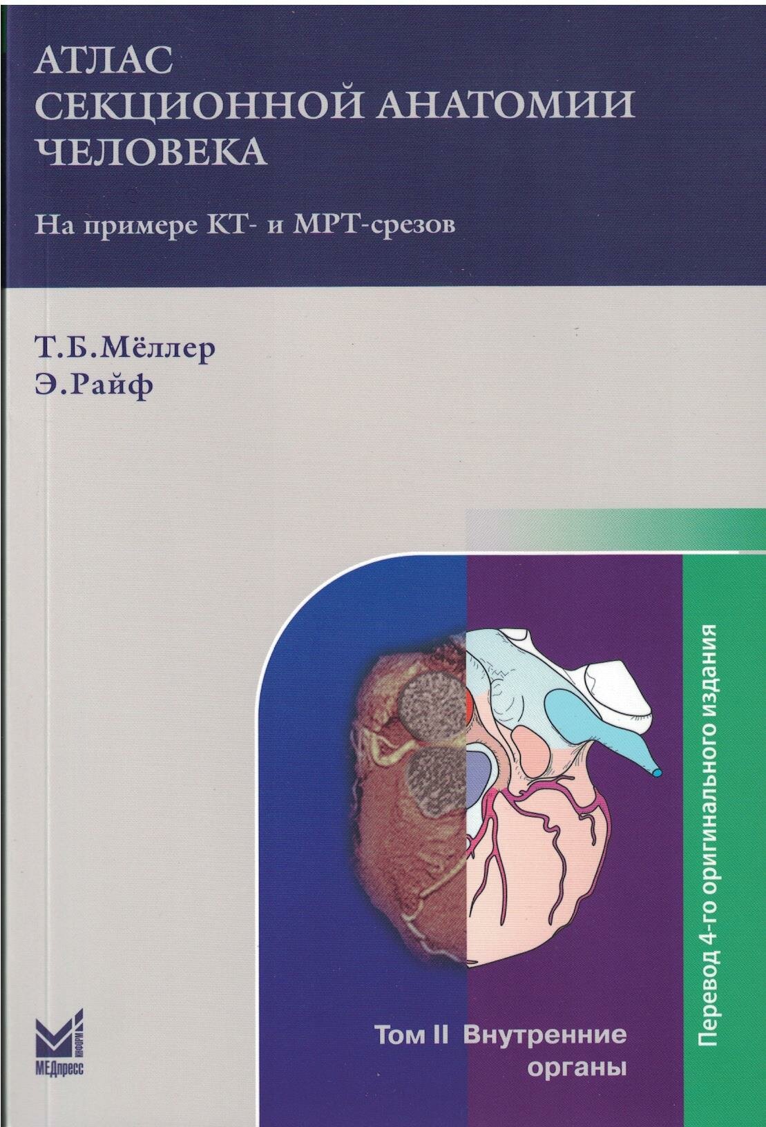 Атлас секционной анатомии. Т.2. Внутренние органы