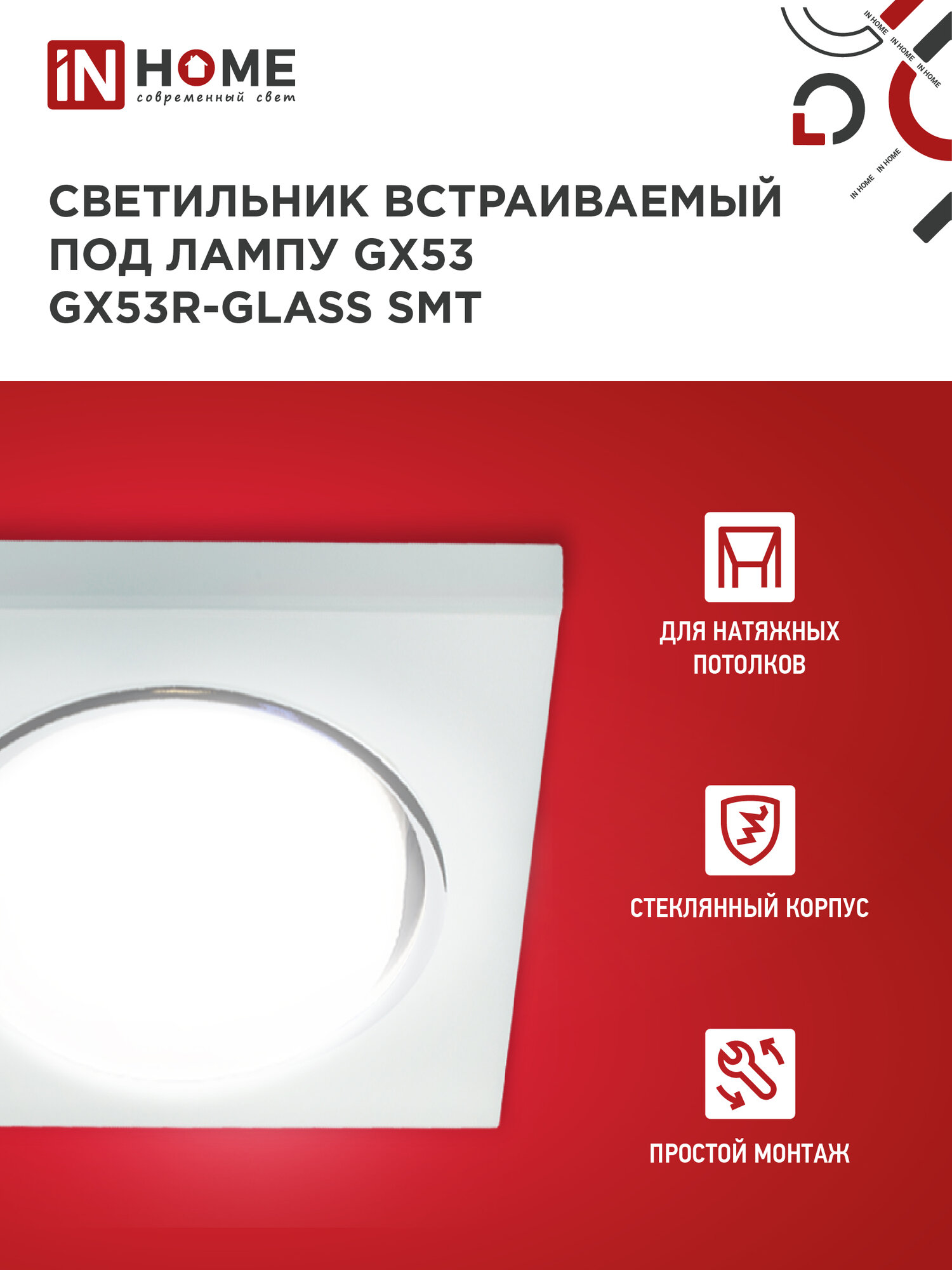 Светильник встраиваемый GX53R-glass SMT квадрат под GX53 матовый IN HOME