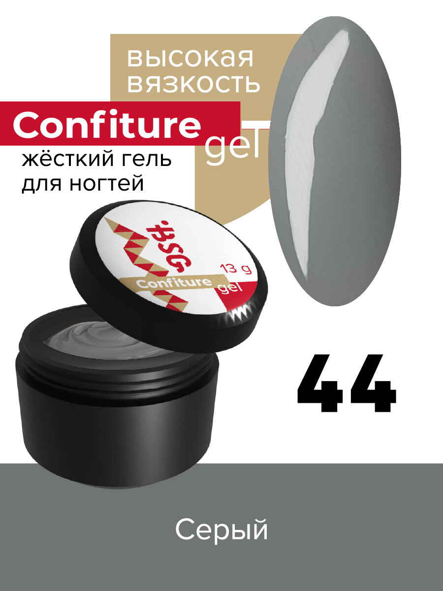 BSG Жёсткий гель для наращивания Confiture №44 высокая вязкость - Серый (13 г)