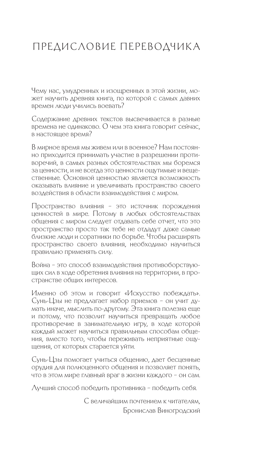 Сунь-Цзы. Искусство побеждать: В переводе и с комментариями Б. Виногродского (черная) - фото №6