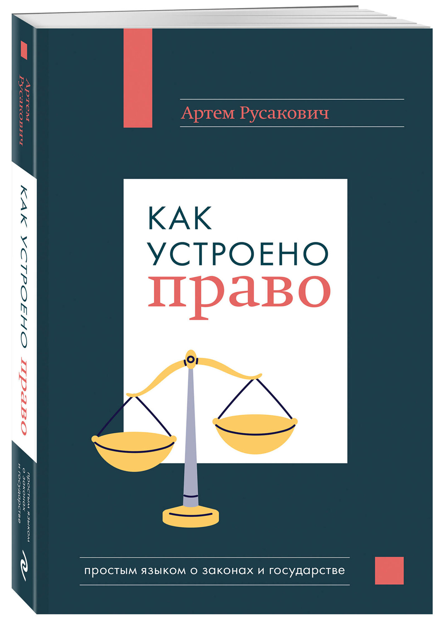 Русакович А. А. Как устроено право: простым языком о законах и государстве