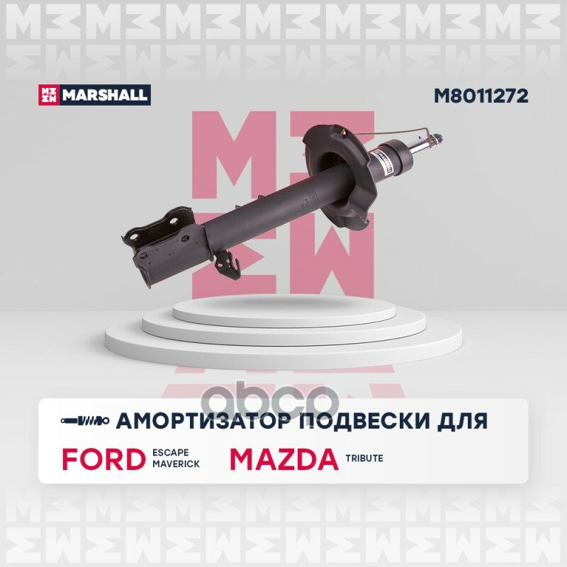 Амортизатор Газ. Передн. Прав. Mazda Tribute 00-, Ford Maverick 00-, Ford Escape 01- (M8011272) MARSHALL арт. M8011272