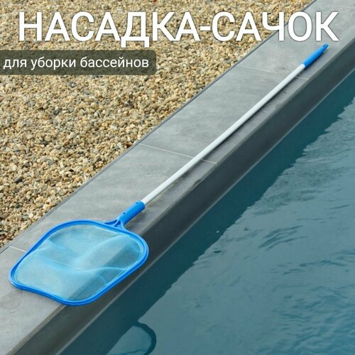 Насадка-сачок для уборки бассейна, арт. Sun24008