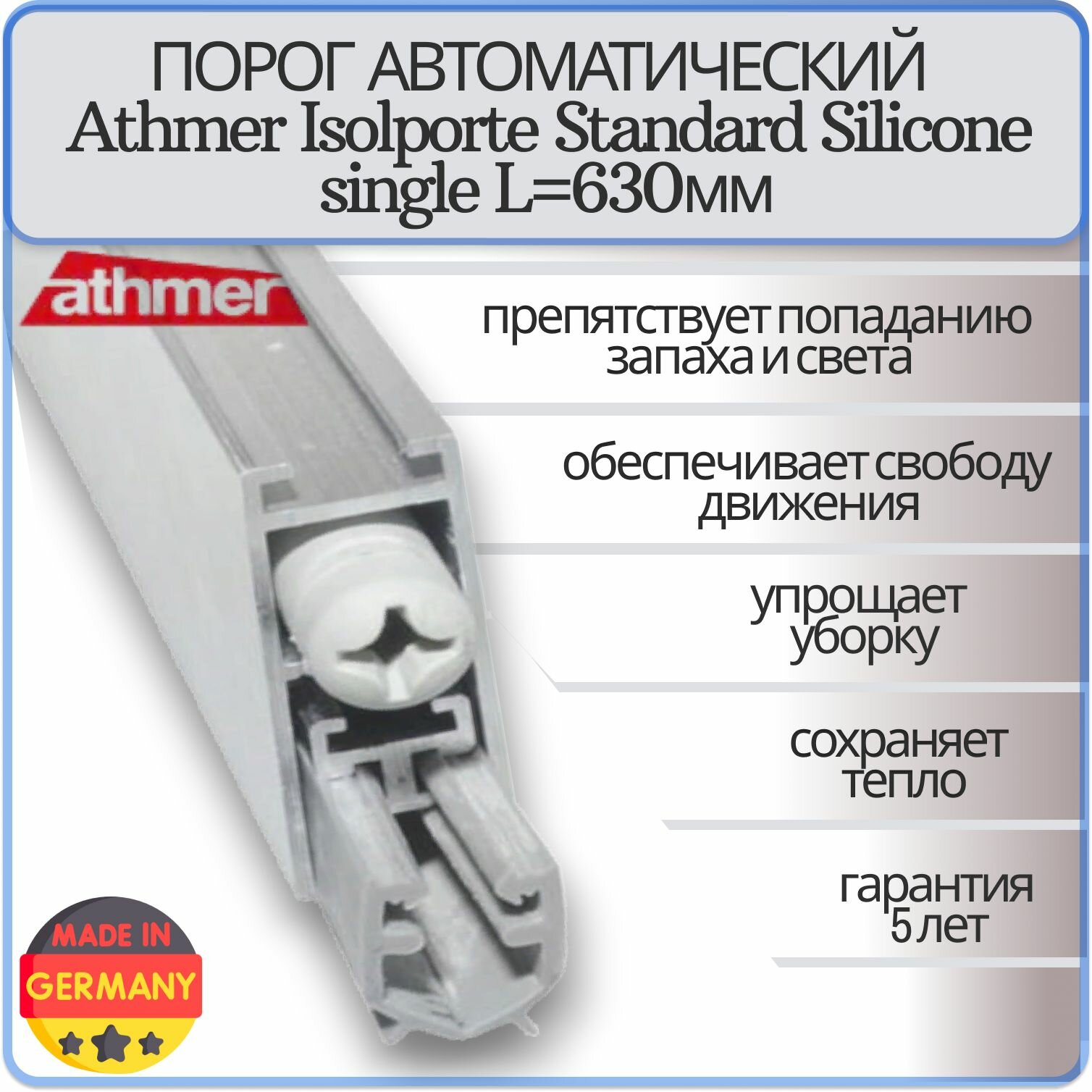 Порог автоматический Athmer Isolporte Standard Silicone single 630 мм