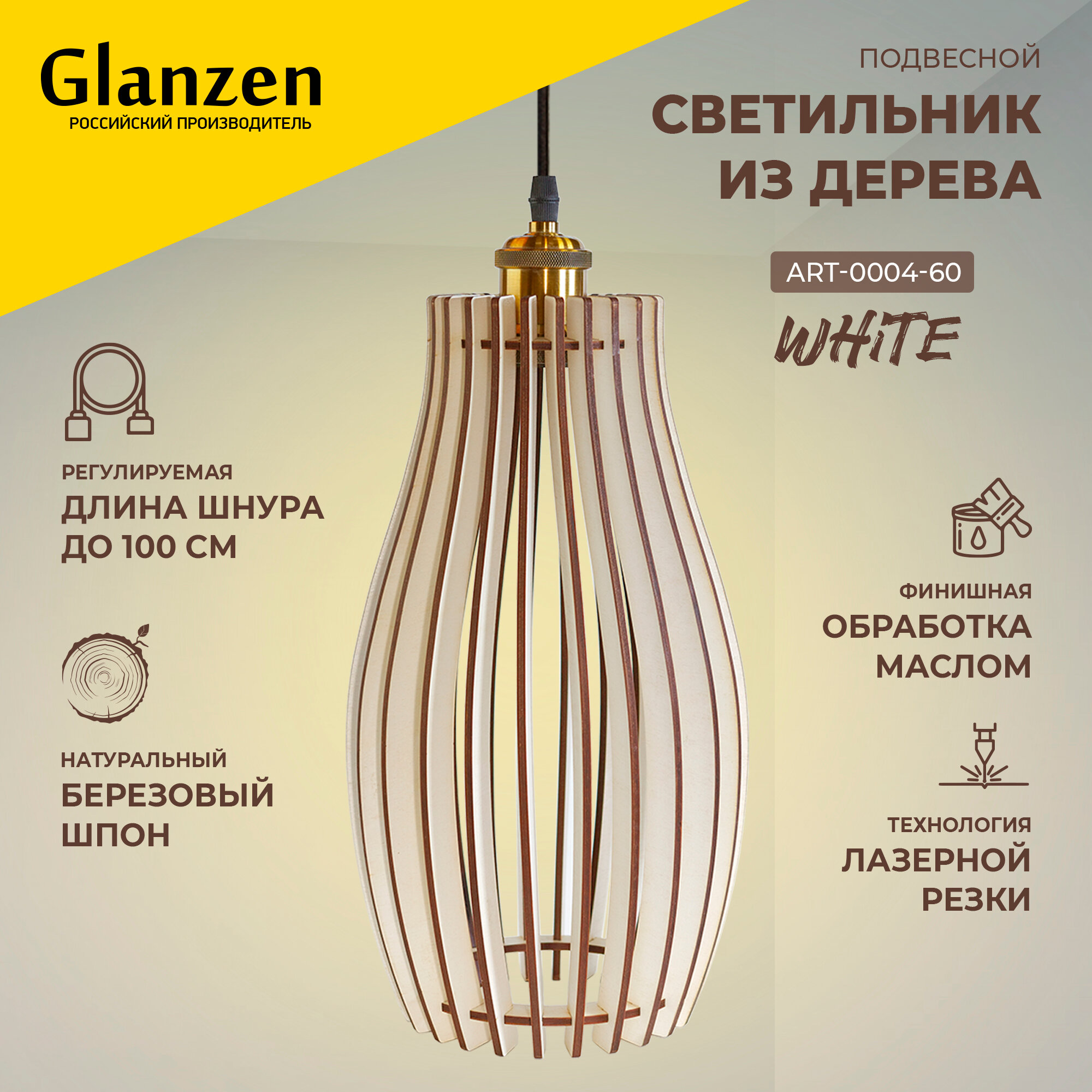 Подвесной светильник из дерева GLANZEN 60Вт ART-0004-60-white