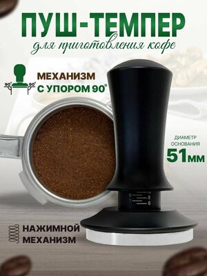 Темпер для кофе 51 мм для кофеварки рожковой