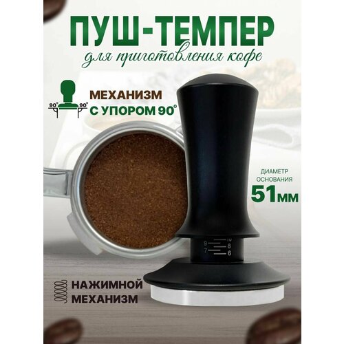 Темпер для кофе 51мм, для рожковых кофемашин, нажимной механизм, металл, черный