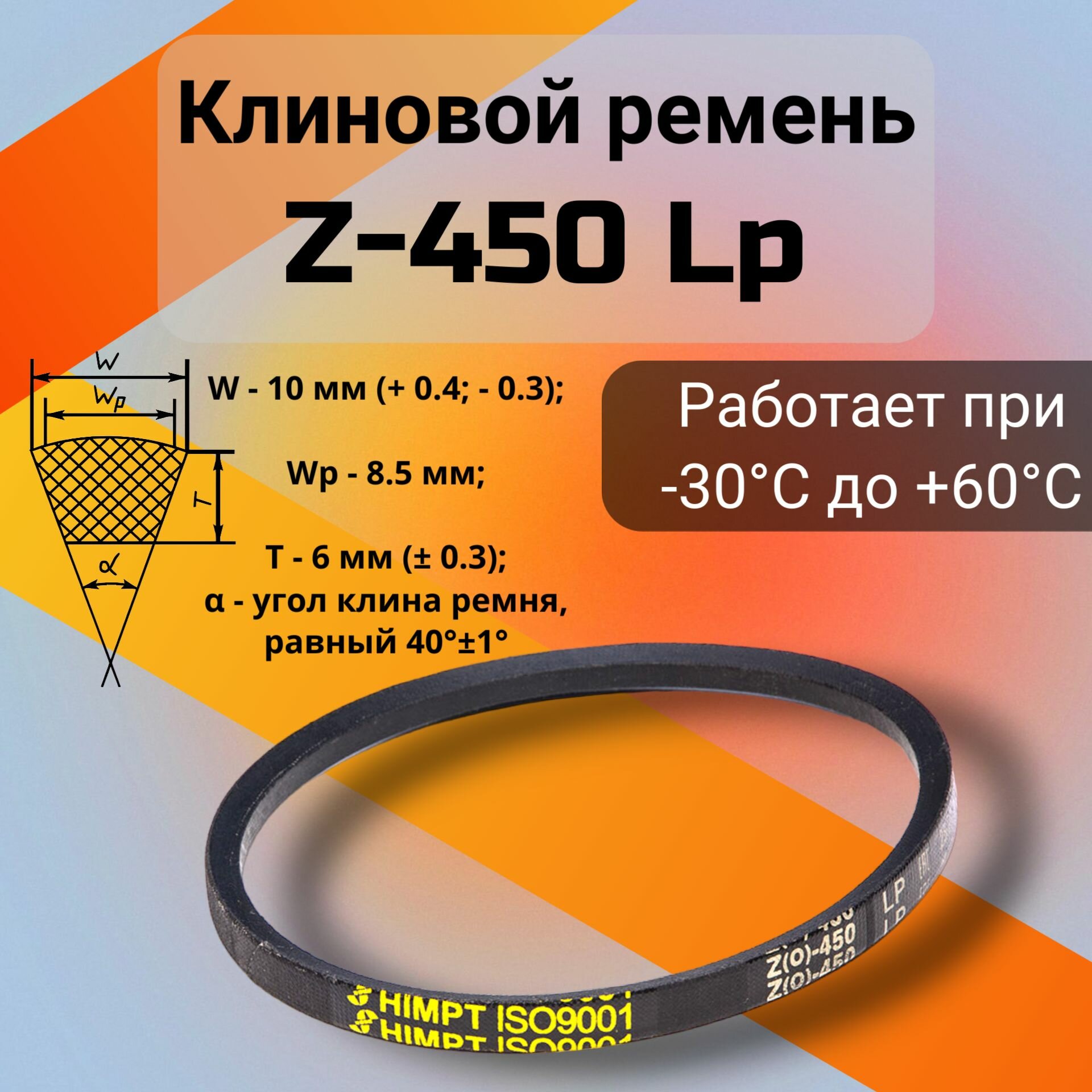 Клиновой ремень Z-450 Lp / Z(0)450, (0)450