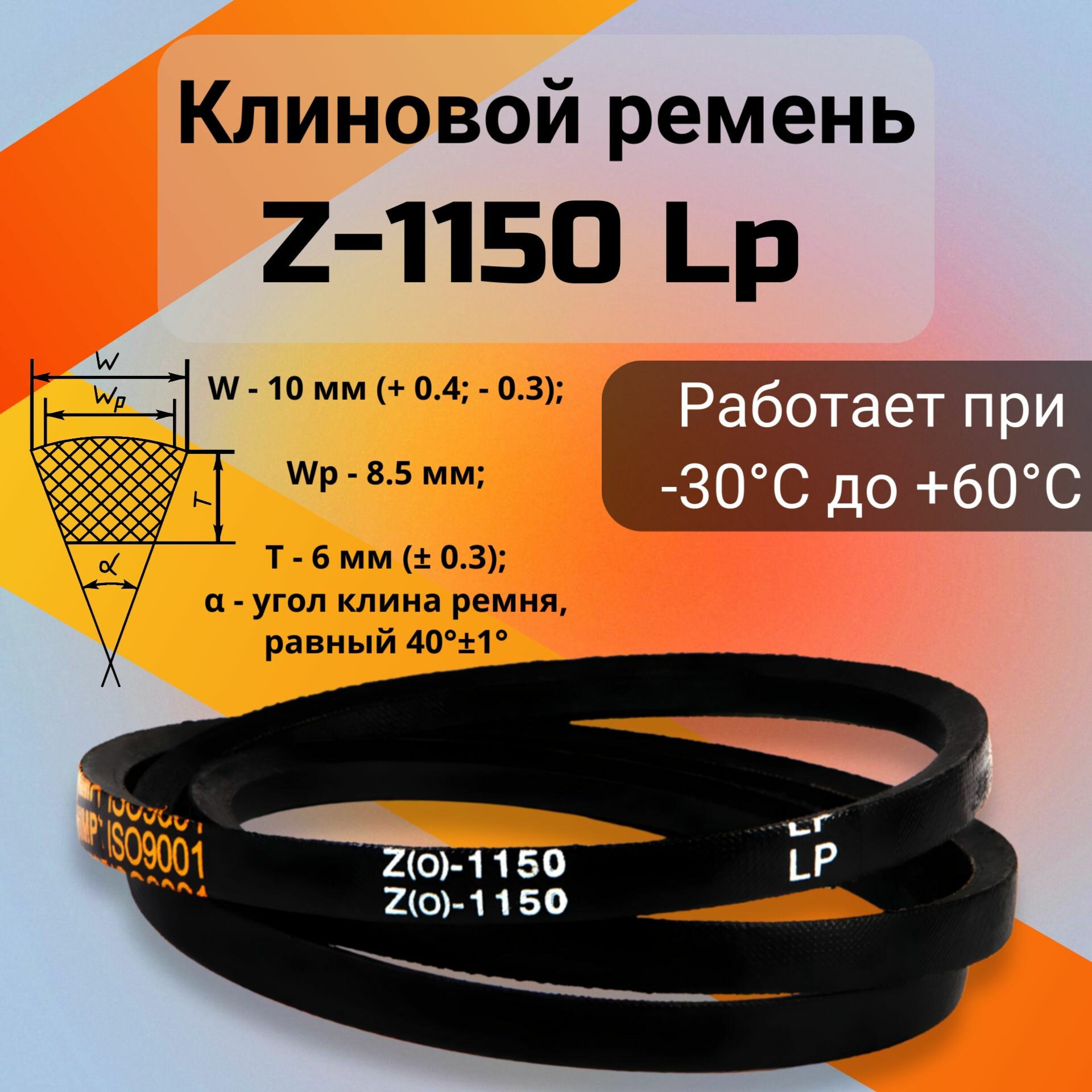 Клиновой ремень Z-1150 Lp / 1130 Li Z(0)1150, (0)1150