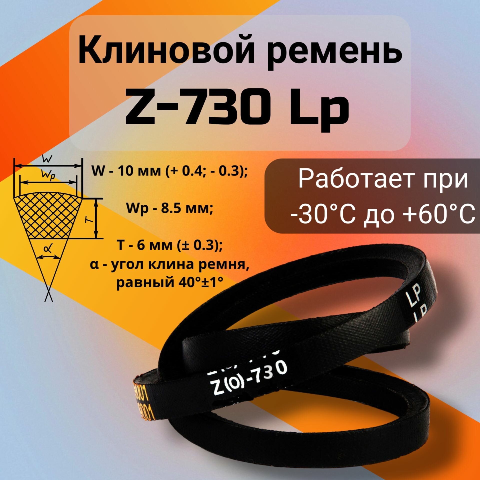 Клиновой ремень Z-730 Lp / Z(0)730, (0)730