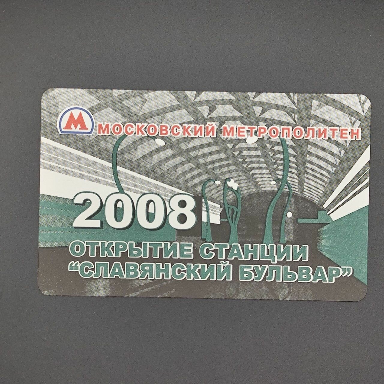 Коллекционный винтажный проездной билет метро Москвы - Открытие станции Славянский бульвар 2008