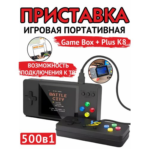 Приставка портативная Game Box + Plus K8 500 в 1 портативная приставка sup plus 400 в 1 game box 3 led с джойстиком