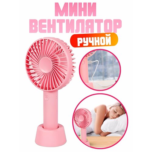 Мини вентилятор ручной настольный вентилятор портативный с USB розовый 115500₽