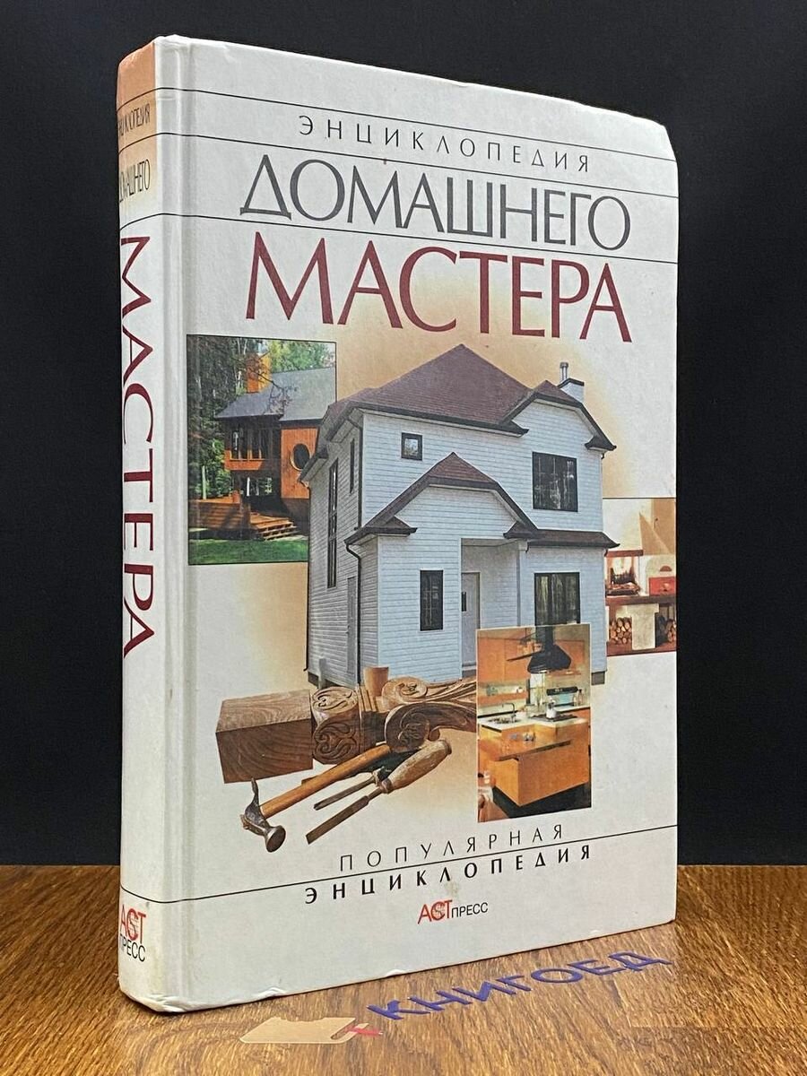 Энциклопедия домашнего мастера 2000