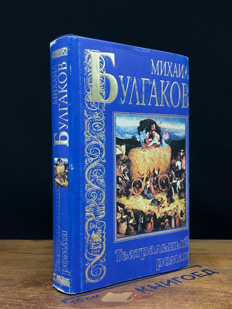 Михаил Булгаков. Театральный роман 1999